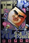 アゴなしゲンとオレ物語 第10巻