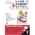 Japanese Graded Readers: Level 2 (Vol. 2) (Japanese Edition)