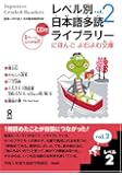 Japanese Graded Readers: Level 2 (Vol. 2)