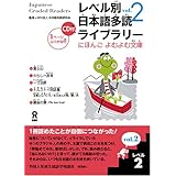 Japanese Graded Readers: Level 2 (Vol. 2) (Japanese Edition)