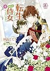 転生しまして、現在は侍女でございます。 第4巻