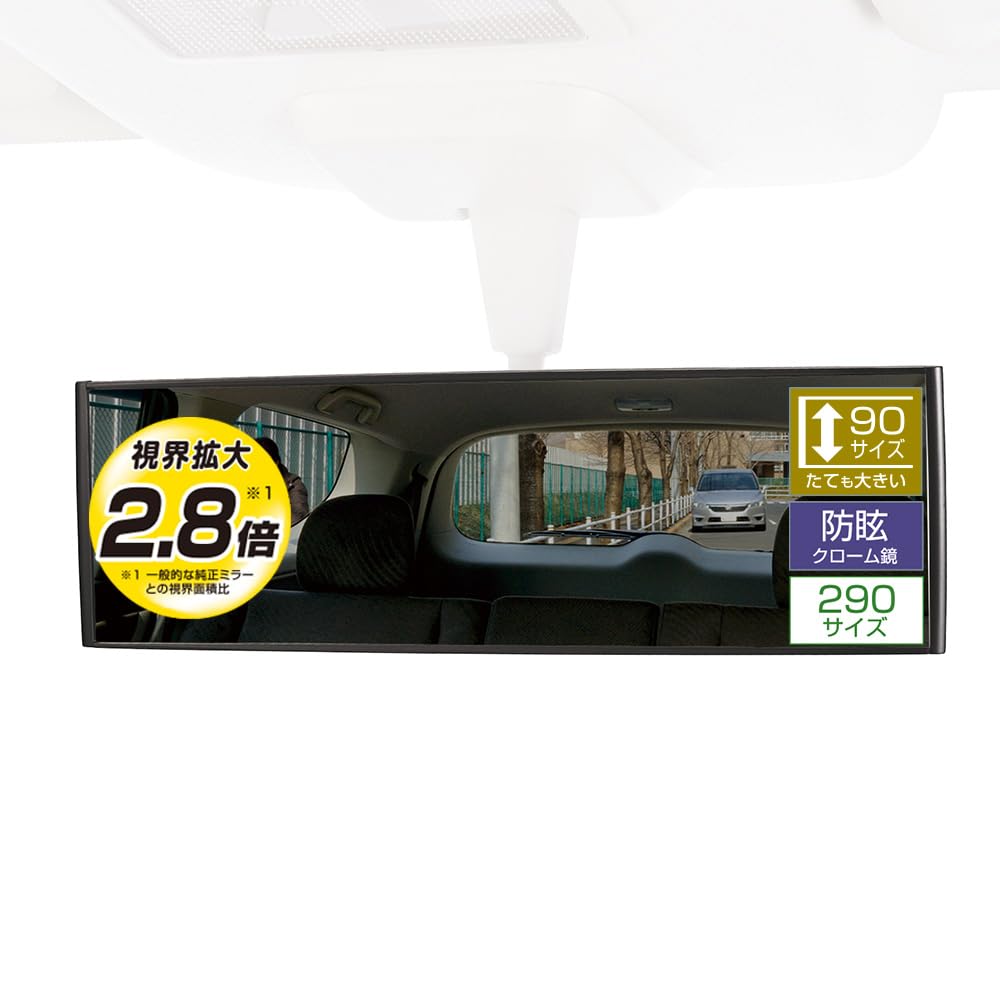 カーメイト(CARMATE) 車用 タテも大きい ルームミラー 3000R 緩曲面鏡 290mm クローム鏡 大型 ミニバン SUV フレーム M43商品画像