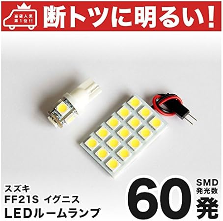 Amazon 断トツ60発 Ff21s イグニス Led ルームランプ 2点セット H28 2 スズキ 車中泊 基板タイプ 圧倒的な発光数 3chip Smd Led 仕様 室内灯 カー用品 Hjo ルームランプ 車 バイク