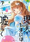 現実もたまには嘘をつく 第7巻