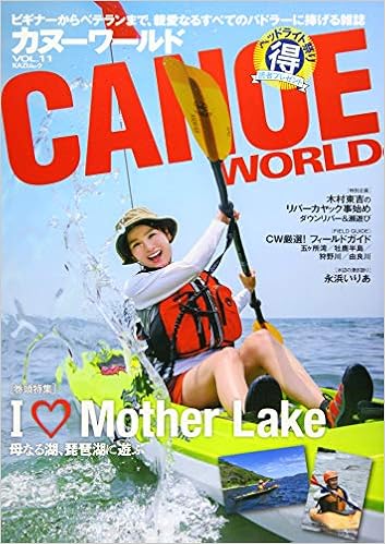 カヌーワールド Vol 11 母なる湖 琵琶湖に遊ぶ Kaziムック 本 通販 Amazon