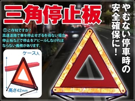 Amazon Co Jp 三角停止板 三角表示反射板 コンパクトに収納可能 専用ケース付 家電 カメラ