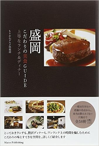 盛岡こだわりの美食guide上等なランチ ディナー もりおかグルメ倶楽部 本 通販 Amazon
