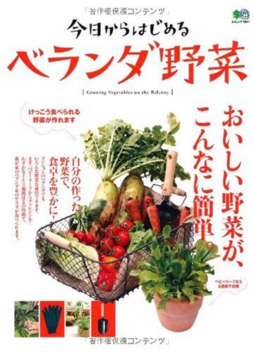 今日からはじめるベランダ野菜 エイムック 17 エイ出版社編集部 本 通販 Amazon 今日からはじめるベランダ野菜 エイムック 17 エイ出版社編集部 本 通販 Amazon