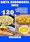Livro DIETA ENDOMORFA 2023: +120 Novas Receitas Coma com inteligência, alcance sua Meta de Bem-estar e Planeje seu Sucesso em Forma e Saúde