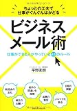 ちょっとの工夫で仕事がぐんぐんはかどるビジネスメール術―仕事ができる人がやっている43のルール