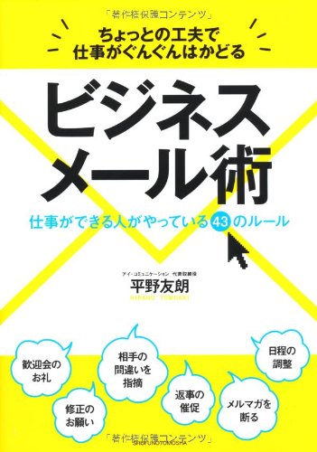 ちょっとの工夫で仕事がぐんぐんはかどるビジネスメール術 仕事ができる人がやっている43のルール 平野 友朗 本 通販 Amazon