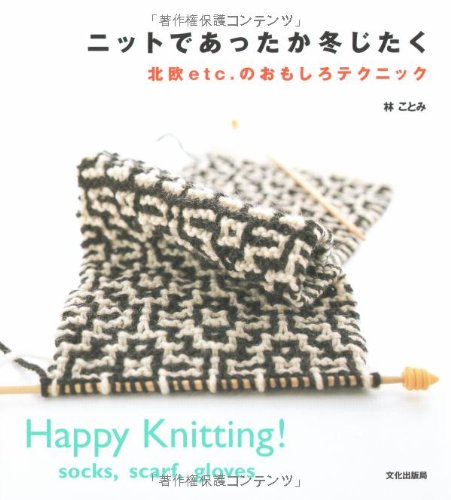 ニットであったか冬じたく 北欧etc のおもしろテクニック 林 ことみ 本 通販 Amazon ニットであったか冬じたく 北欧etc のおもしろテクニック 林 ことみ 本 通販 Amazon