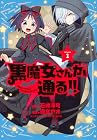 黒魔女さんが通る!! 第1巻