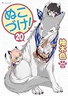 ぬこづけ! 第20巻