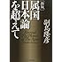 [新版]属国日本論を超えて