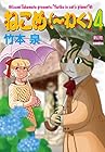 ねこめ(～わく) 第4巻