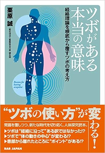 ツボがある本当の意味 経絡理論を根底から覆すツボの考え方 栗原誠 本 通販 Amazon