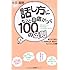 話し方にもっと自信がつく100の法則