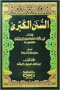 كتاب السنن الكبرى 1 11 مع الفهارس البيهقي 9782745109484 Amazon Com Books