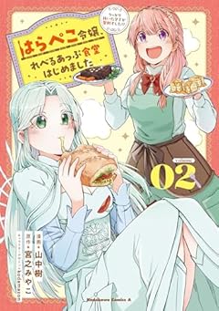 はらぺこ令嬢、れべるあっぷ食堂はじめました うっかり抜いた包丁が聖剣でした!?の最新刊