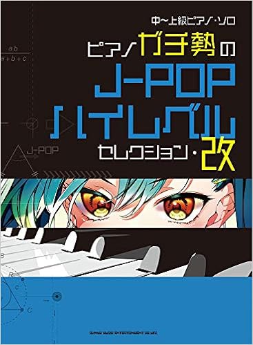 中 上級ピアノ ソロ ピアノガチ勢のj Popハイレベルセレクション 改 シンコーミュージック スコア編集部 本 通販 Amazon 中 上級ピアノ ソロ ピアノガチ勢のj Popハイレベルセレクション 改 シンコーミュージック スコア編集部 本 通販 Amazon