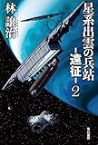 星系出雲の兵站-遠征-2 (ハヤカワ文庫JA)