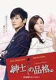 [DVD]紳士の品格 (完全版) DVD-BOX 1
