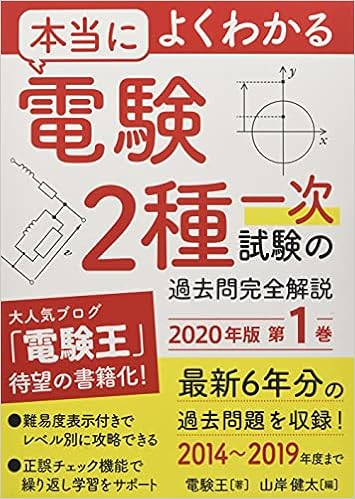 本当によくわかる電験２種一次試験の過去問完全解説 ２０２０年版 第１巻 電験王 山岸 健太 本 通販 Amazon