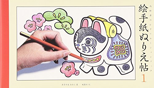 Kids day 子供 絵画教室 絵手紙 塗り絵: 塗り絵で癒し 風景画 花の絵 絵手紙ぬりえ帖〈1〉―高齢者のレクリエーションブック 感想 あきやま みみこ - 読書メーター