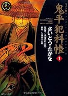 ワイド版 鬼平犯科帳（さいとうたかを、池波正太郎、大原久澄）の