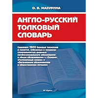 Англо-русский толковый словарь (Russian Edition) book cover