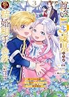 尊い5歳児たちが私に結婚相手を斡旋してきます ～捨てられ令嬢の私に紹介されたのはなんと宰相補佐～ 第3巻