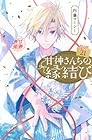 甘神さんちの縁結び 第21巻