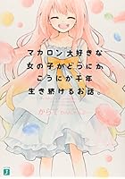 マカロン大好きな女の子がどうにかこうにか千年生き続けるお話。