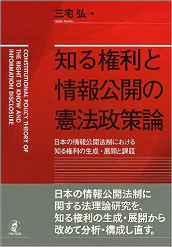 知る権利と情報公開の憲法政策論 日本の情報公開法制における知る権利の生成 展開と課題 三宅 弘 本 通販 Amazon