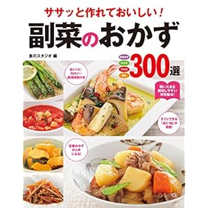 ササッと作れておいしい！ 副菜のおかず300選 [Kindle版]