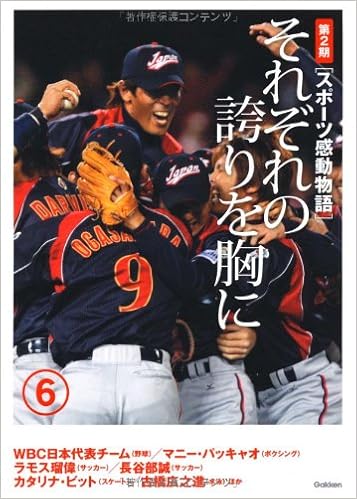 スポーツ感動物語 第2期 6 それぞれの誇りを胸に 学研教育出版 本 通販 Amazon