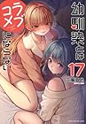 幼馴染とはラブコメにならない 第17巻