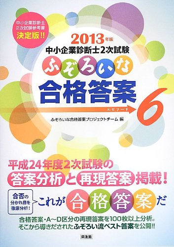 ふぞろいな合格答案エピソード6 中小企業診断士2次試験 Amazon Com Books