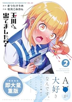 玉川さん 出てました?の最新刊