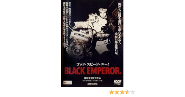 Amazon Com ゴッド スピード ユー Black Emperor 廉価版 Dvd Movies Tv