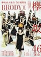 BRODY (ブロディ) 2017年8月号