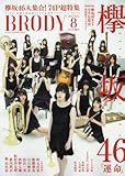 BRODY (ブロディ) 2017年8月号