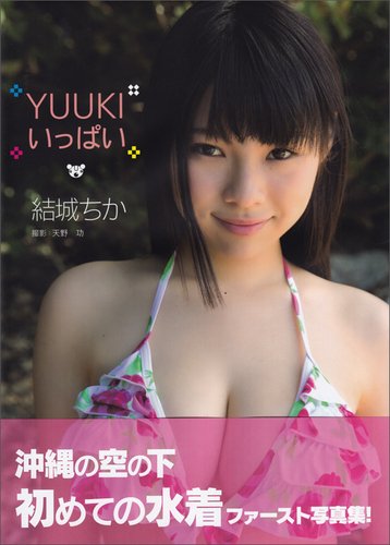写真集 YUUKIいっぱい