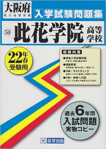 此花学院高等学校入学試験問題集平成22年春受験用 大阪府私立高等学校入学試験問題集 教英出版編集部 本 通販 Amazon 此花学院高等学校入学試験問題集平成22年春受験用 大阪府私立高等学校入学試験問題集 教英出版編集部 本 通販 Amazon