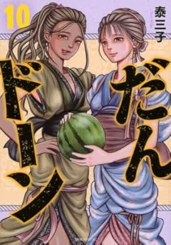 だんドーンの最新刊