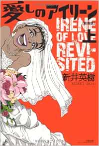 愛しのアイリーン 新装版 上 Hideki Arai Amazon Com Books