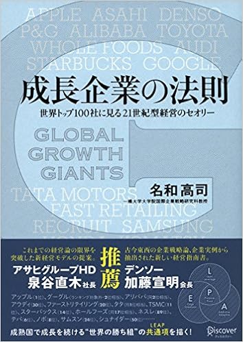 成長企業の法則 世界トップ100社に見る21世紀型経営のセオリー 名和 高司 本 通販 Amazon
