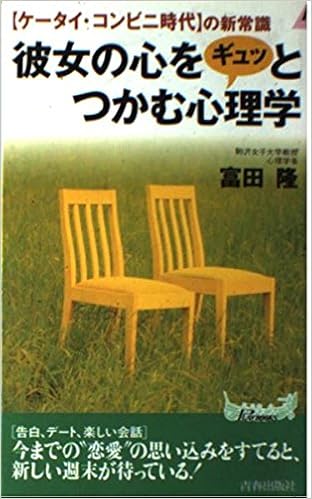 彼女の心をギュッとつかむ心理学 ケータイ コンビニ時代 の新常識 プレイブックス 富田 隆 本 通販 Amazon