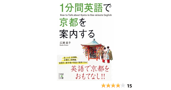 Amazon Com １分間英語で京都を案内する 中経の文庫 Japanese Edition Ebook 広瀬 直子 Kindle Store